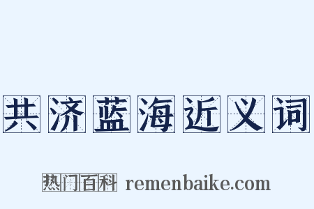 共济蓝海近义词是什么意思的图片